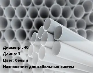 Труба ПВХ, поливинилхлорид 40 L=3 белый для кабельных систем